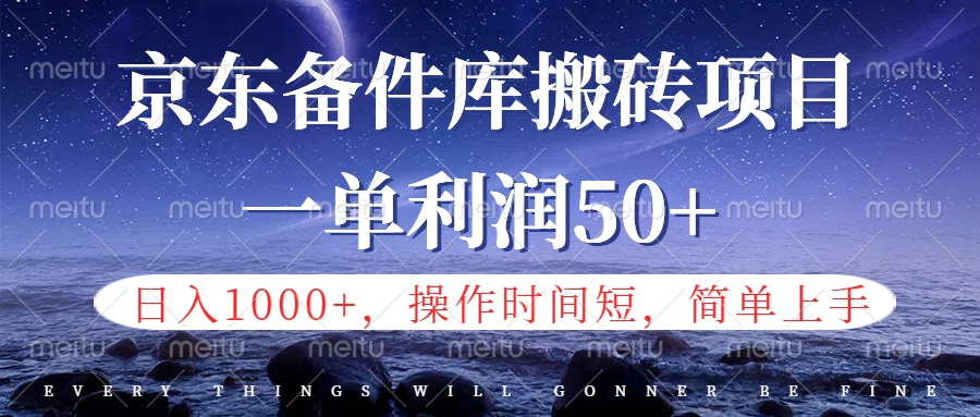 京东备件库信息差搬砖项目，日入1000+，小白也可以上手，操作简单，时间短，副业全职都能做-小白资源网