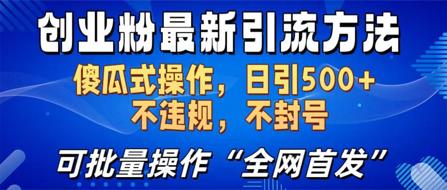 创业粉最新引流方法,日引500+ 傻瓜式操作,不封号,不违规,可批量操作(全网首发)-小白资源网