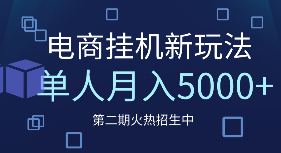 电商平台挂机新玩法,单人月入5000+攻略-小白资源网