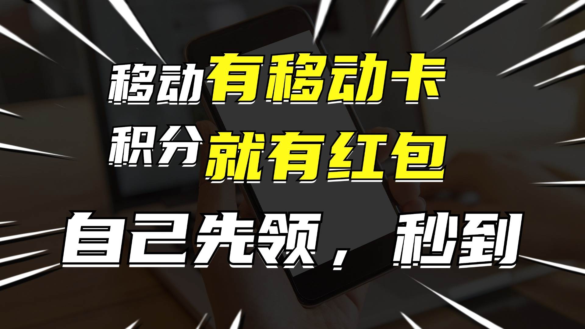 月入10000+,有移动卡,就有红包,自己先领红包,再分享出去拿佣金-小白资源网
