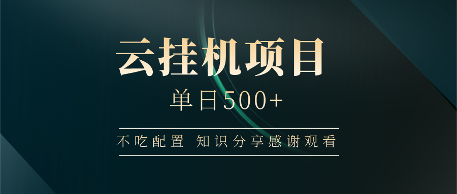 云挂机项目单日500 知识分享感谢观看-小白资源网