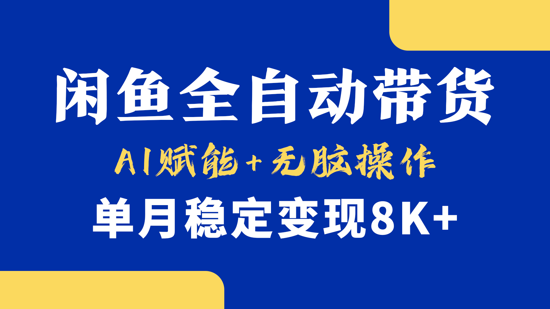 首发【小黄鱼全自动带货】,Ai赋能,无脑操作,单月稳定变现8k+-小白资源网