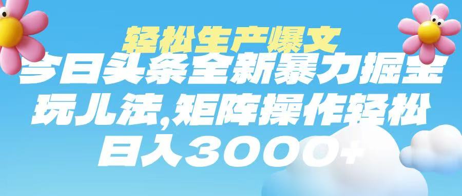 今日头条暴力掘金玩法,轻松生产爆文,可矩阵操作,日入3000➕-小白资源网