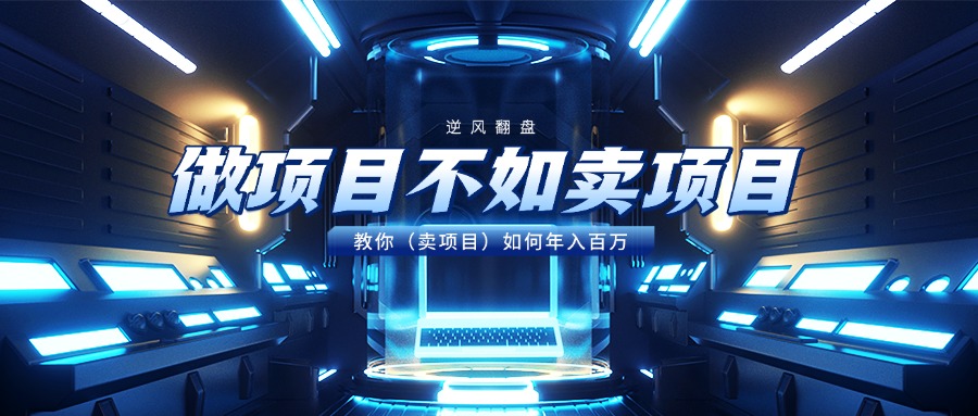 做项目不如卖项目，教你（卖项目）如何年入百万-小白资源网