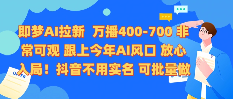 即梦AI拉新 万播400-700 抖音不用实名 可批量做-小白资源网