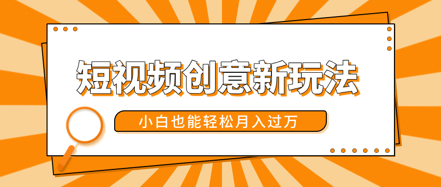 短视频创意新玩法！美女视频转漫画效果，小白也能轻松月入过万！-小白资源网