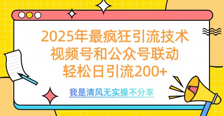 2025年最疯狂引流技术，视频号和公众号联动，轻松日引流200+-小白资源网