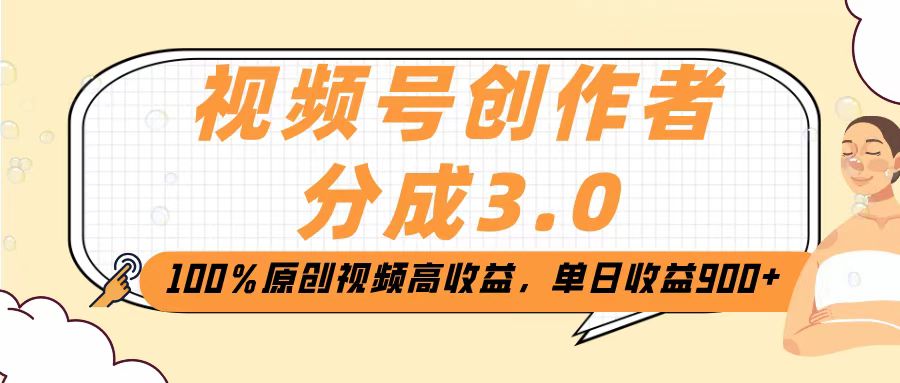 视频号创作者分成3.0，100％原创视频高收益，单日收益2000+-小白资源网