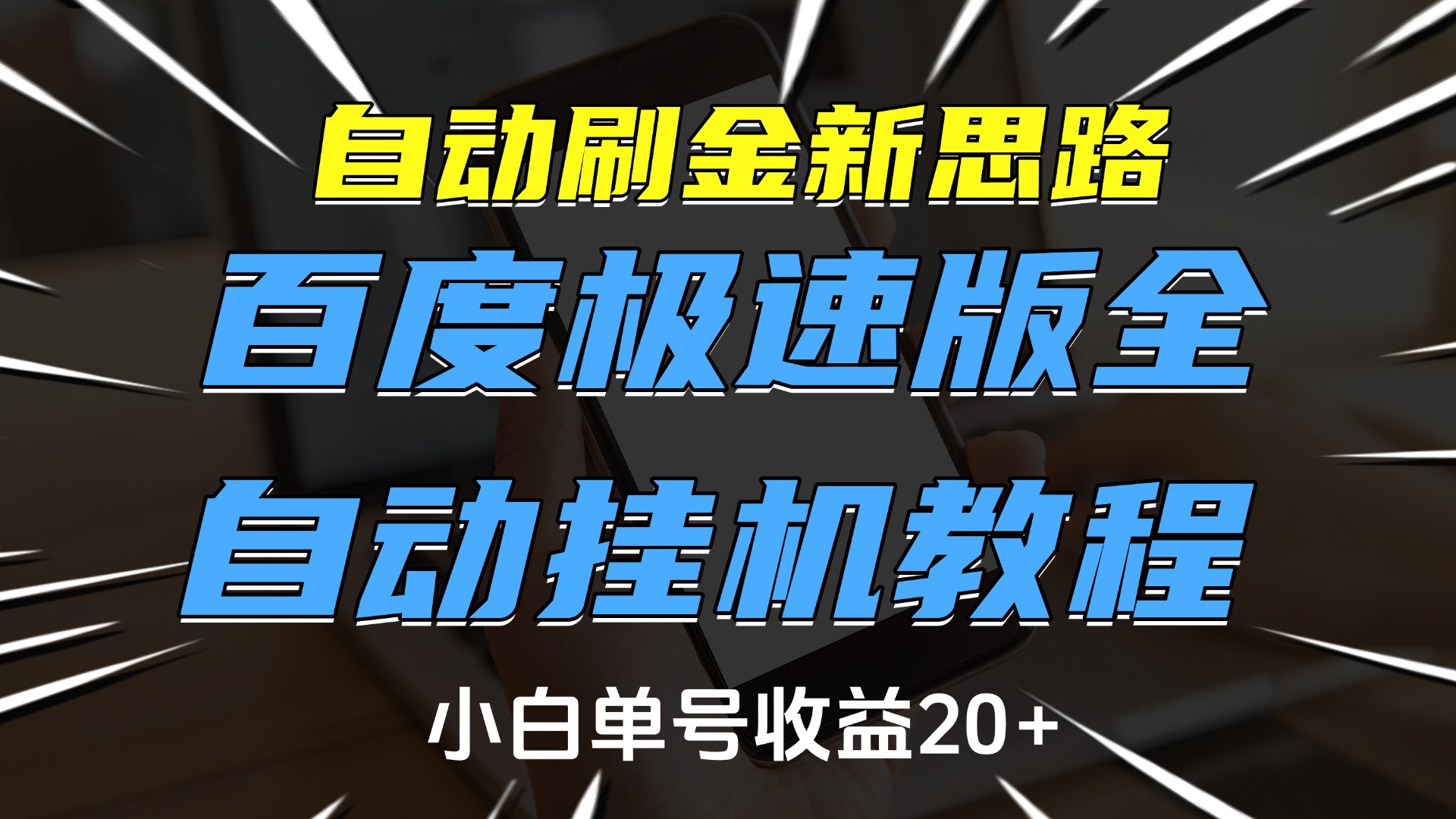 自动刷金新思路，百度极速版全自动挂机教程，小白单号收益20+-小白资源网