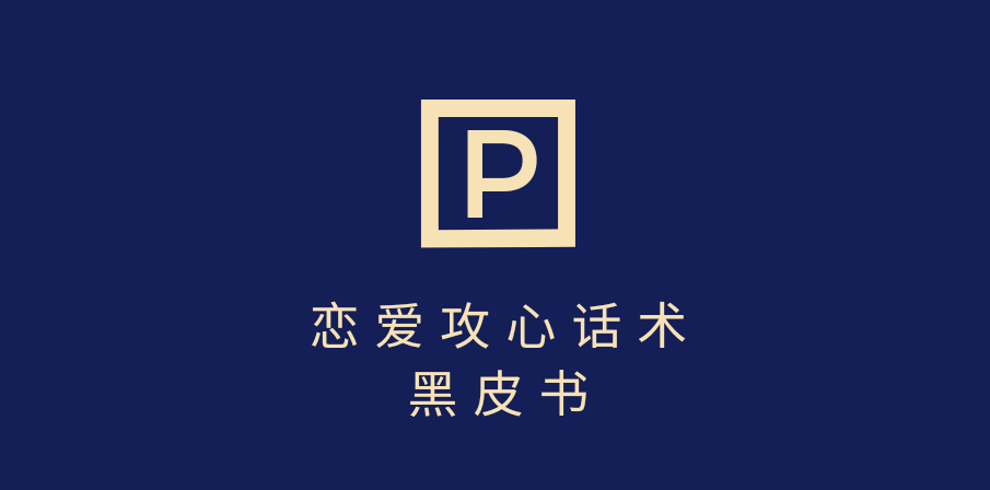 靠分手挽回话术，一条作品变现5000+，不会聊天也能做，7天重启有效对话-小白资源网