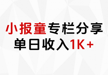 小报童专栏分享，当日收入1K+-小白资源网