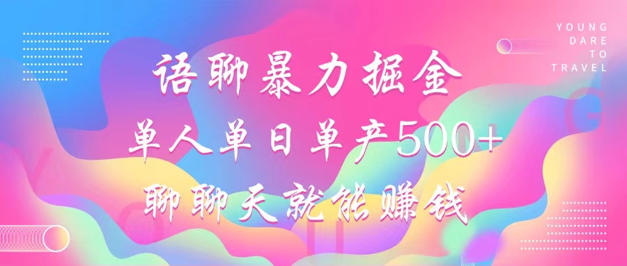 语聊暴力掘金,聊聊天就能赚钱,单人单日单产500+,小白也能无脑做,-小白资源网