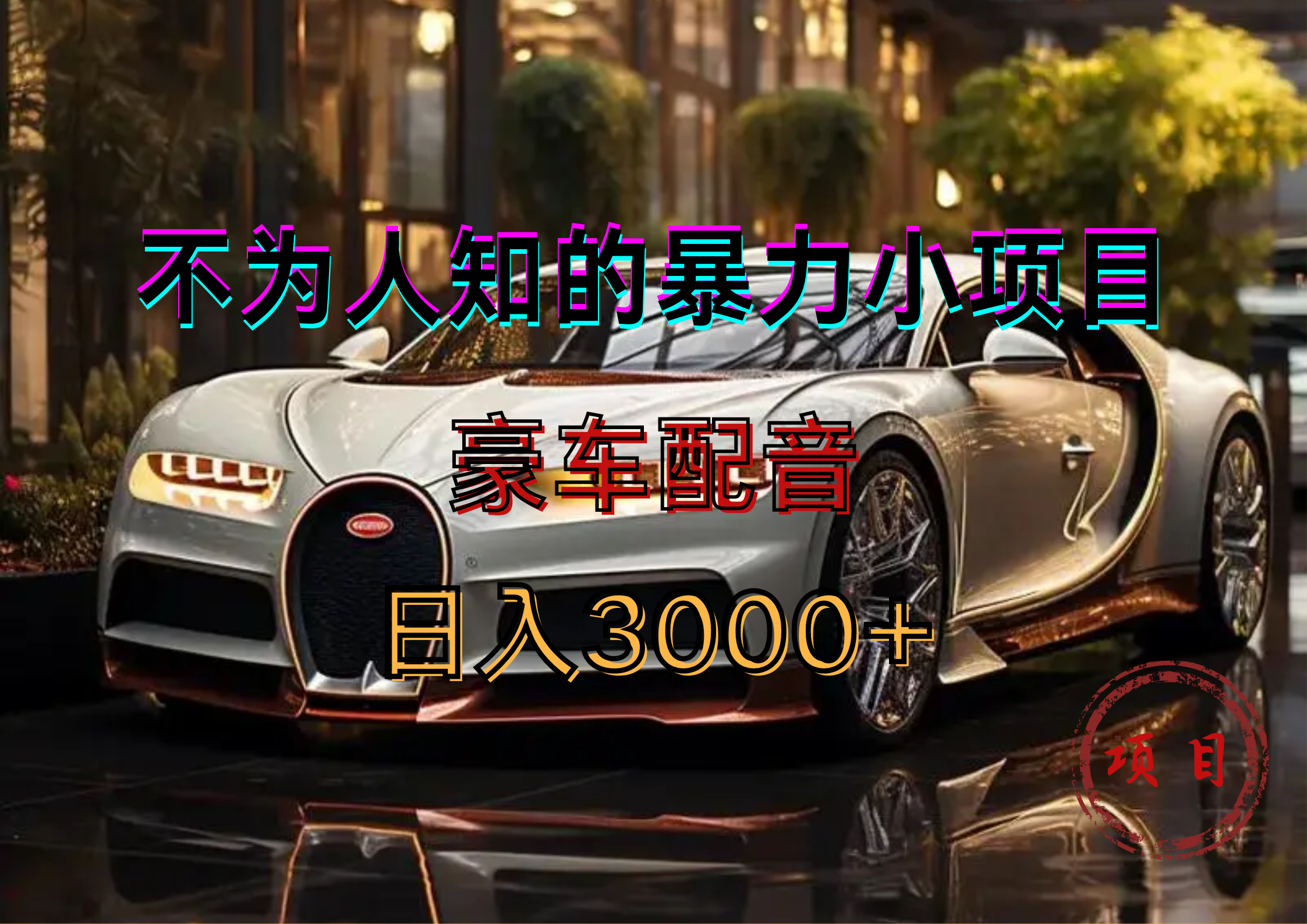 暴力变现，豪车配音轻松上手-小白资源网