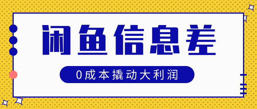 闲鱼信息差玩法思路,0成本撬动大利润-小白资源网