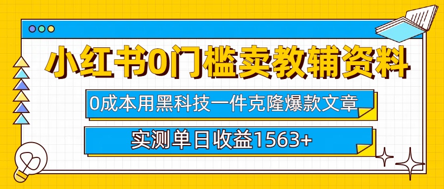 小红书卖教辅资料0门槛0成本每天10分钟单日收益1500+-小白资源网