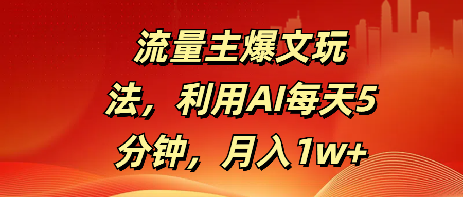 流量主爆文玩法，利用AI每天5分钟，月入1w+-小白资源网