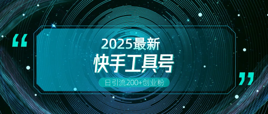 快手创业粉引流新玩法，工具号操作全解析，解锁创业粉变现多元玩法，日引200+-小白资源网