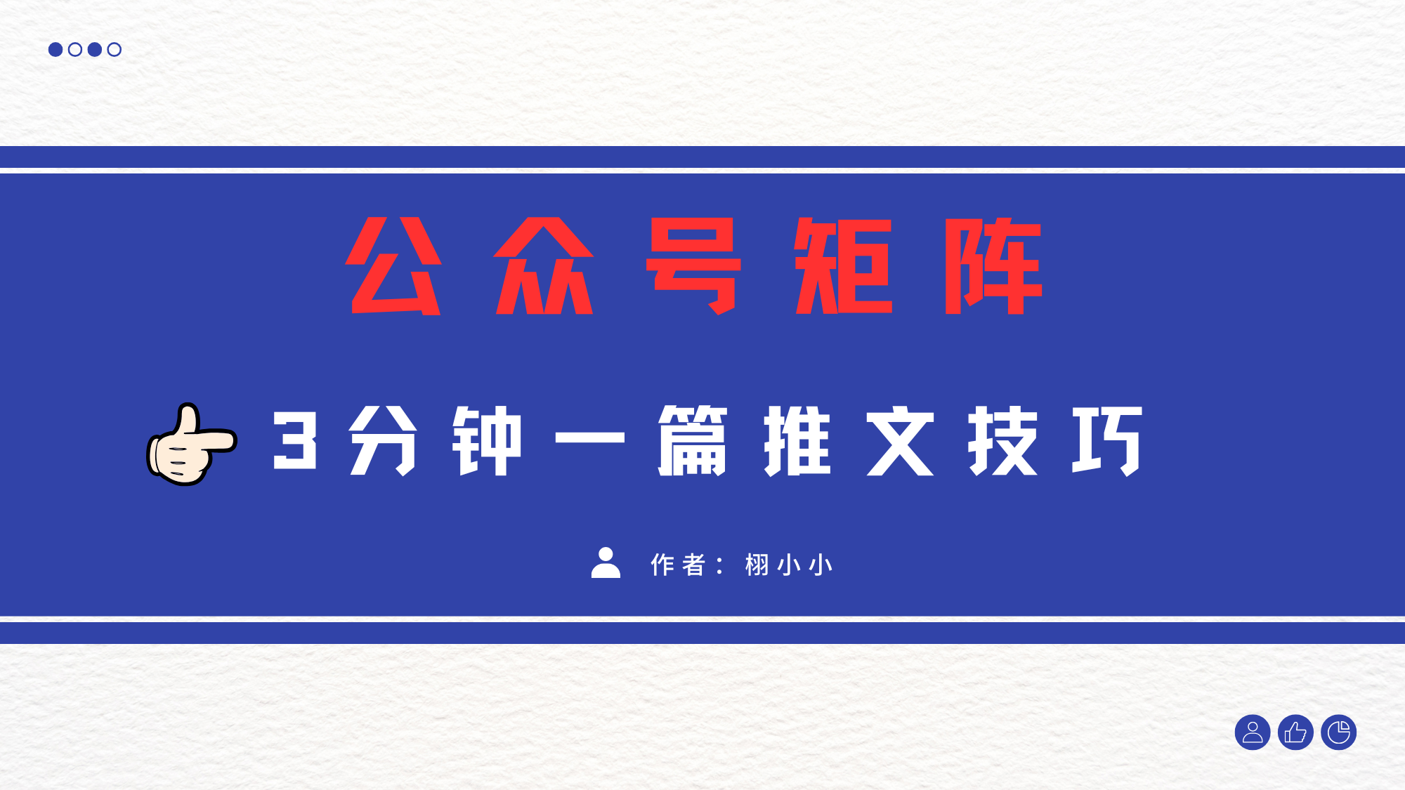 3分钟写一篇原创爆文，矩阵操作公众号拉爆流量主-小白资源网