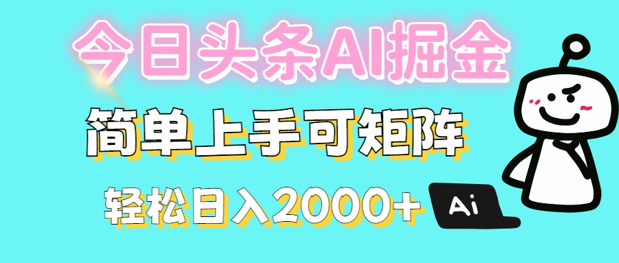 今日头条全新赛道玩法ai倔强简单上手可矩阵轻松日入200➕-小白资源网