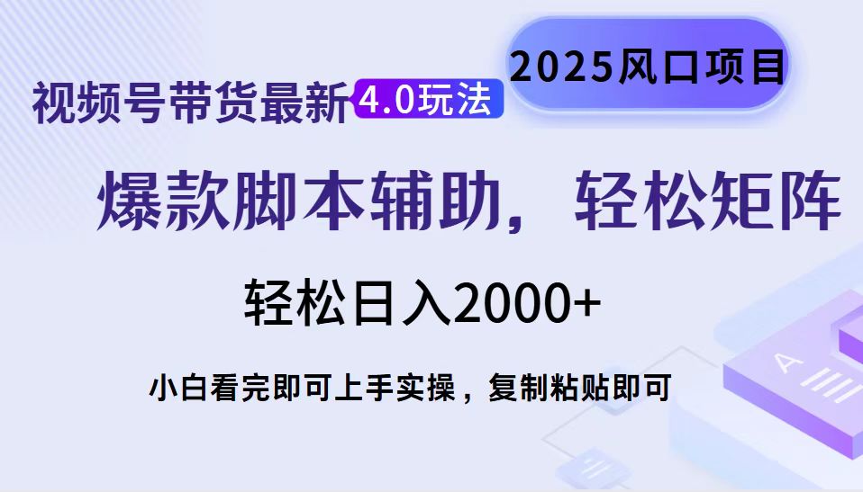 视频号带货最新4.0玩法,作品制作简单,当天起号,复制粘贴,脚本辅助,轻松矩阵日入2000+-小白资源网