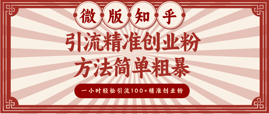 微版知乎引流精准创业粉，方法简单粗暴，一小时轻松引流100+精准创业粉-小白资源网