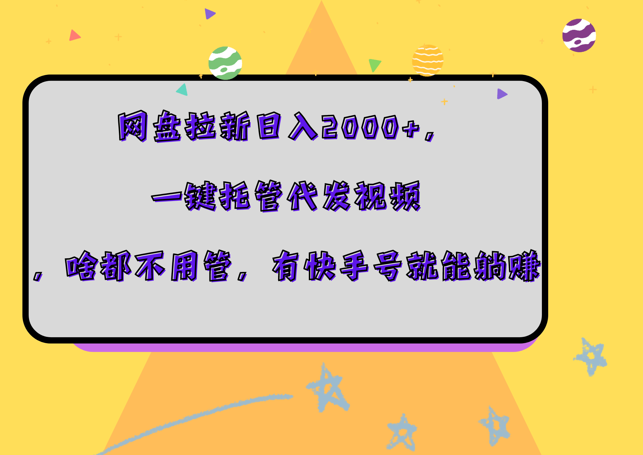 网盘拉新日入2000+，一键托管代发视频，啥都不用管，有快手号就能躺赚-小白资源网