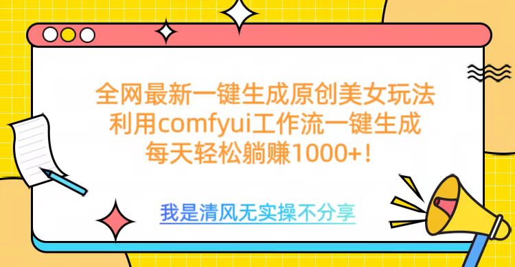 利用comfyui工作流一键反推生成美女，日收益1000+-小白资源网