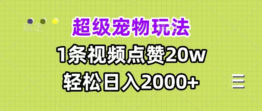 超级宠物视频玩法，1条视频点赞20w，轻松日入2000+-小白资源网