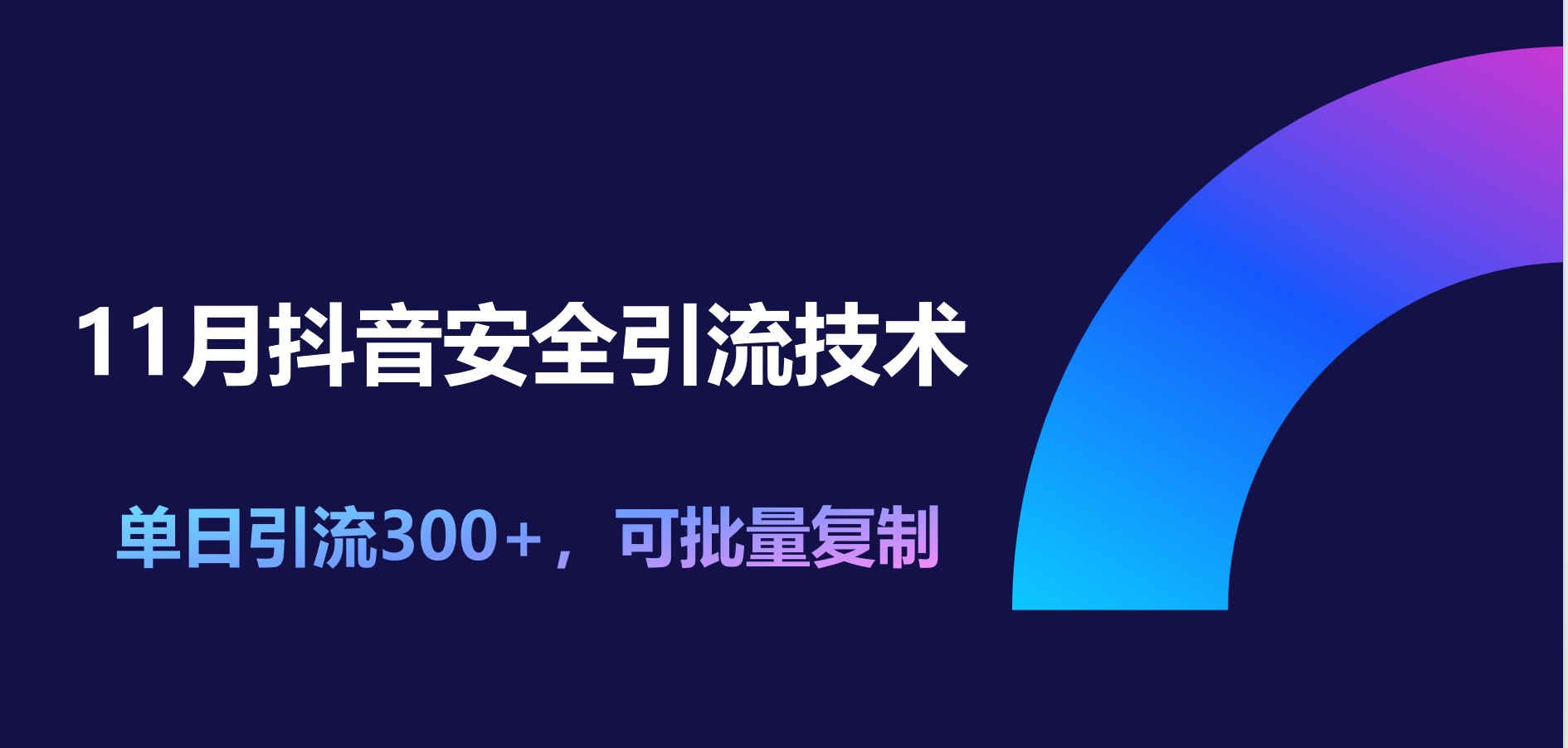 11月抖音安全引流技术,单日引流300+,可批量复制-小白资源网