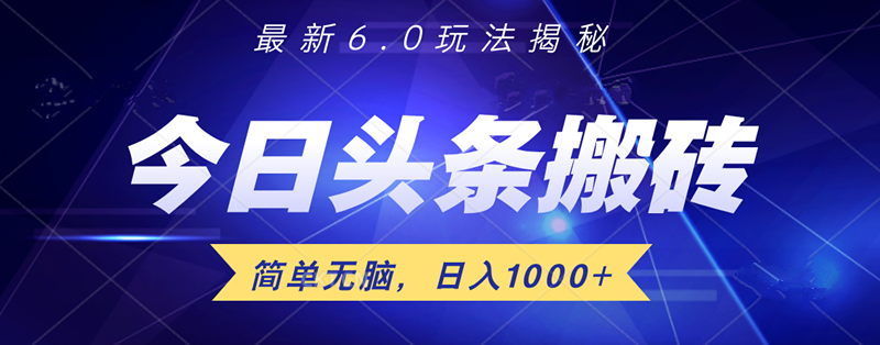 日入1000+头条6.0最新玩法揭秘，无脑操做！-小白资源网