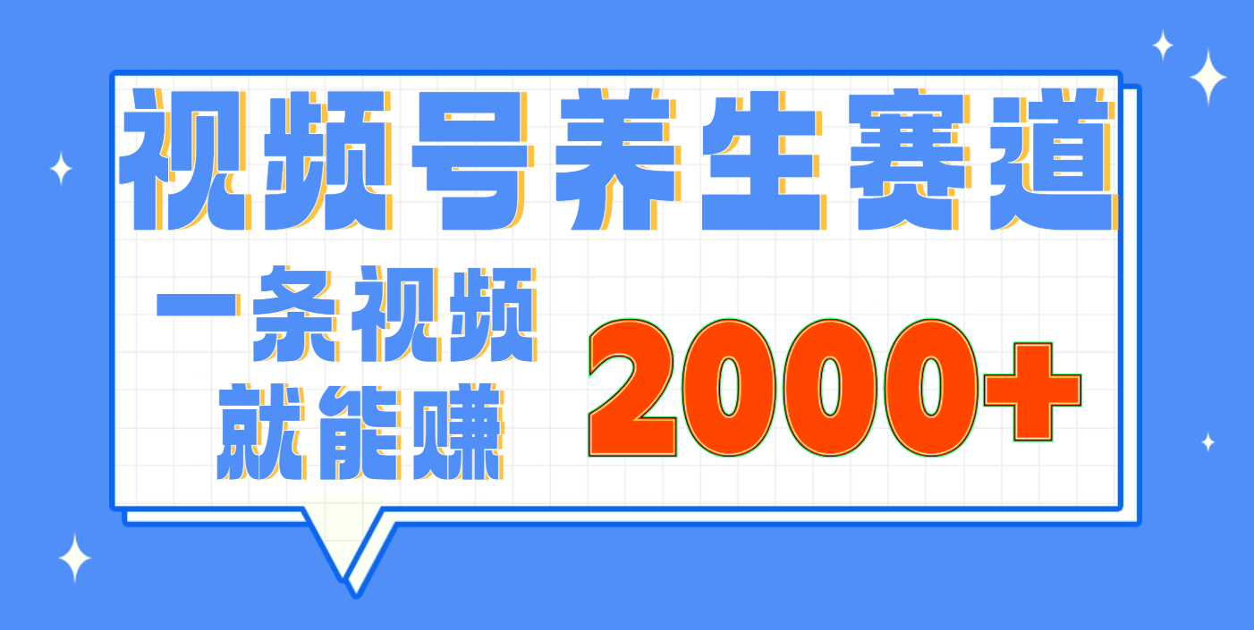 视频号养生赛道,0门槛,超简单,小白轻松上手,长期稳定可做,月入3w+不是梦-小白资源网