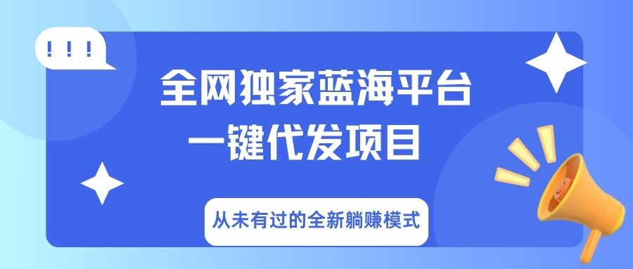 全网独家蓝海平台，一键代发，从未有过的全新躺赚模式-小白资源网