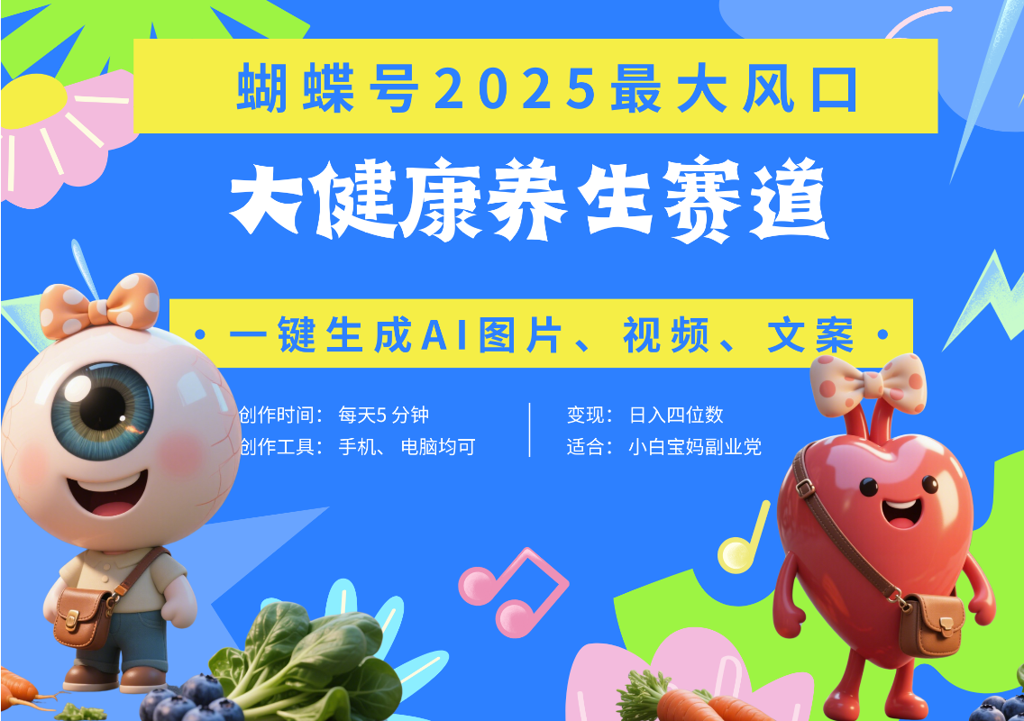 蝴蝶号器官养生赛道+豆包 AI快速产出爆款视频   起号快  带货超级猛 每天仅需五分钟 变现路子广 日入五位数 小白 宝妈 上班族副业 轻松躺赚-小白资源网