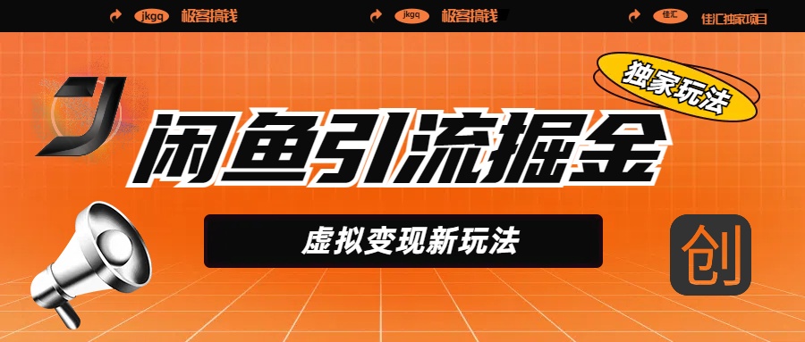 闲鱼引流掘金，虚拟变现新玩法，配合全网项目库，精准引流变现5W+-小白资源网