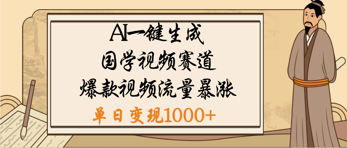 爆涨流量的全新赛道，【国学视频赛道】利用AI便可免费生成啦-小白资源网