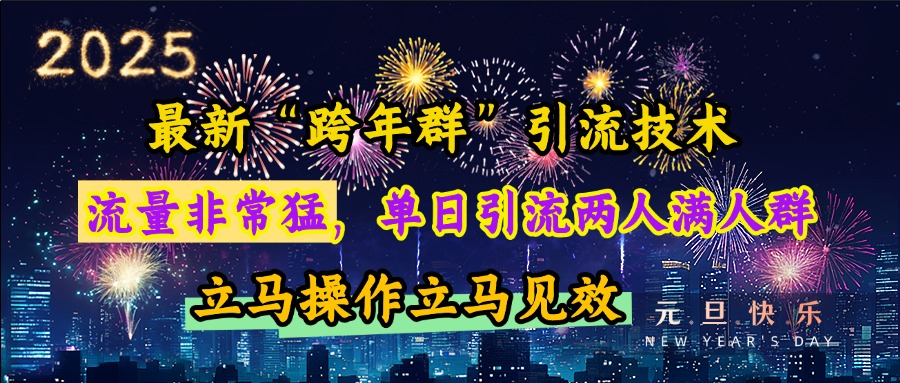 最新“跨年群”引流,流量非常猛,单日引流两人满人群,立马操作立马见效-小白资源网