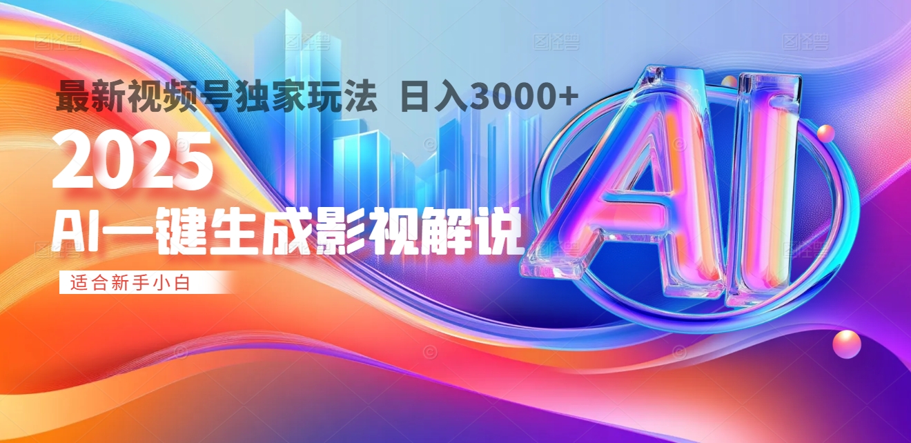 2025年AI震撼降临！一键操作，十秒铸就原创影视解说大作。多平台同步，日入3000+，财富如火山爆发般汹涌而来-小白资源网