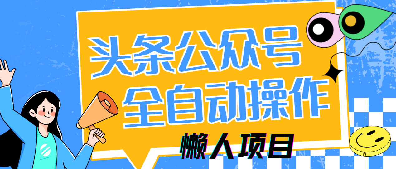 懒人项目,多平台操作全自动运行,头条,公众号,下班实操5分钟日入500+-小白资源网