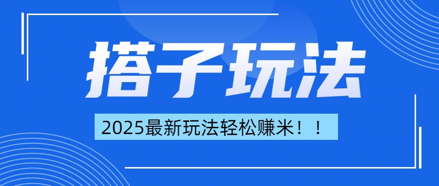 简单轻松赚钱！最新搭子项目玩法让你解放双手躺着赚钱！-小白资源网