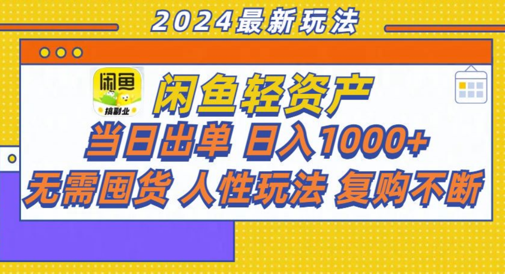 咸鱼轻资产日赚1000+,轻松出单攻略!-小白资源网