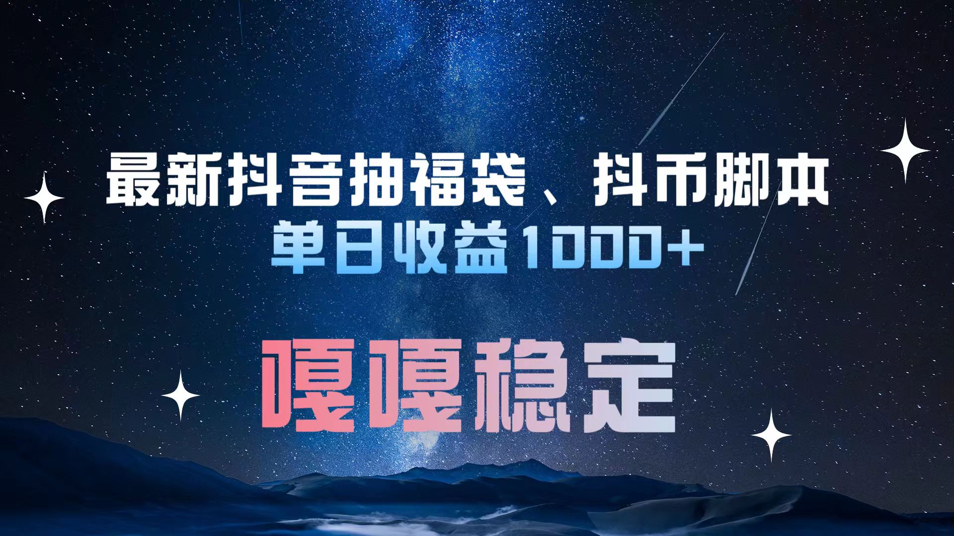 最新抖音抽福袋、抖币脚本 单日收益1000+，嘎嘎稳定干就完了！-小白资源网