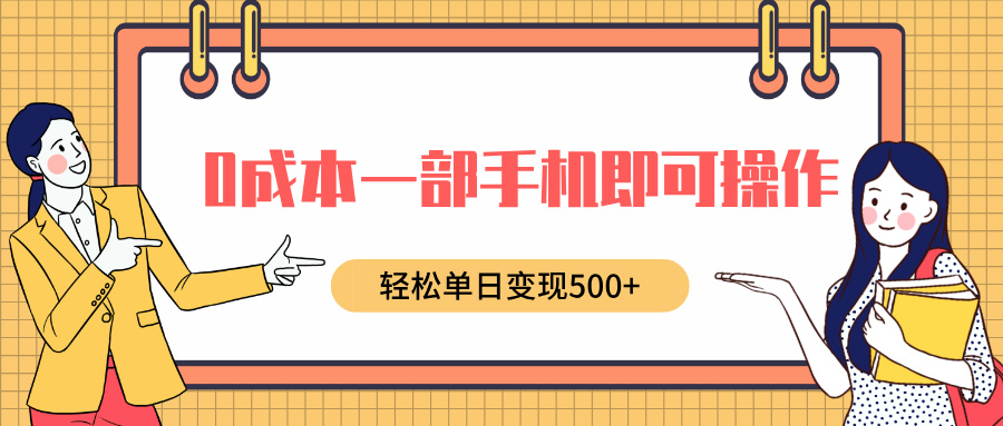 0成本一部手机即可操作,小红书卖育儿纪录片,轻松单日变现500+-小白资源网