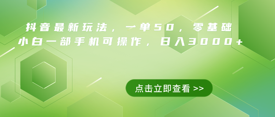 抖音最新玩法，一单50，0基础 小白一部手机可操作，日入3000+-小白资源网