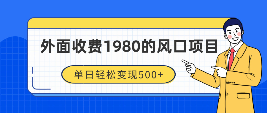 外面收费1980的风口项目,装x神器抖音撸音浪私域二次转化,单日轻松变现500+-小白资源网