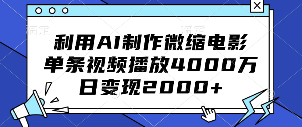 利用AI制作微缩电影，单条视频播放4000万，日变现2000+-小白资源网