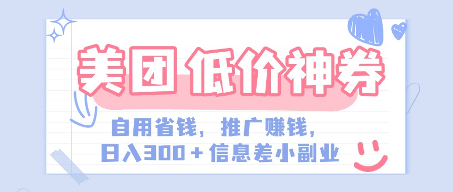 美团神会员外卖券膨胀推广项目，简单操作，日入300+（信息差玩法附渠道）-小白资源网