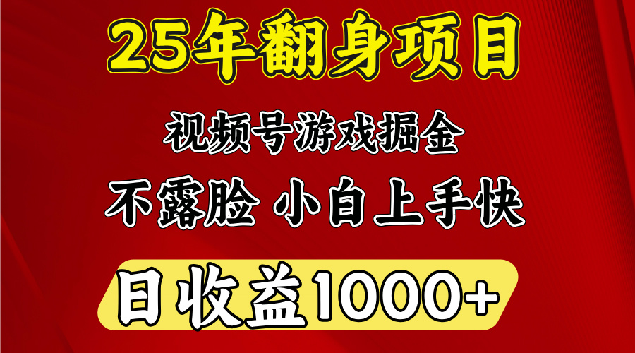 视频号掘金项目,日收益平均1000多,这个项目相对于其他还是比较好做的-小白资源网