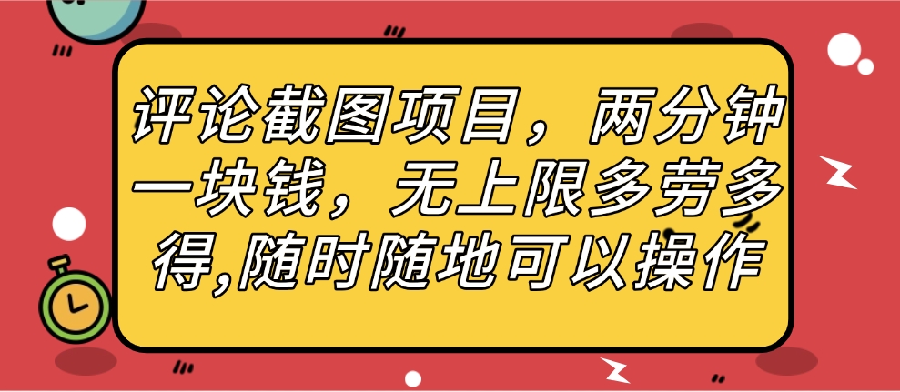 评论截图项目，两分钟一块钱，无上限多劳多得，随时随地可以操作-小白资源网