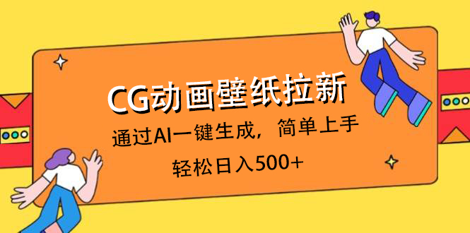 CG动画壁纸拉新，通过AI一键生成，简单上手，轻松日入500+-小白资源网