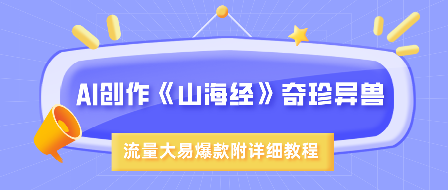 AI创作《山海经》奇珍异兽，超现实画风，流量大易爆款，附详细教程-小白资源网